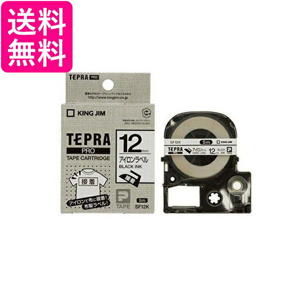 2個セット キングジム テープカートリッジ テプラPRO アイロンラベル SF12K 送料無料
