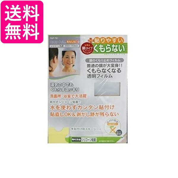 2個セット 東プレ FAP-751 鏡の曇り止め くもらないフィルム あんしんプラス 送料無料