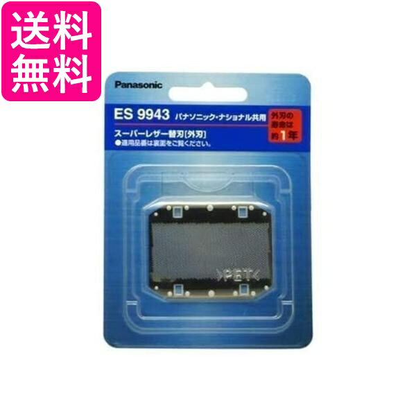 2個セット パナソニック ES9943 外刃 替刃 メンズシェーバー用 送料無料