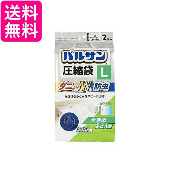 2個セット バルサン ふとん圧縮袋 L 大きめ布団用 2枚入 (ダニよけ 防虫 Wパワー) ...
