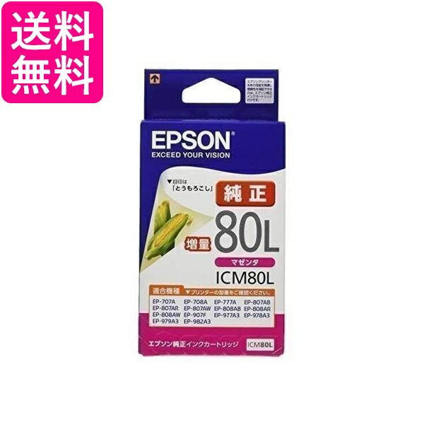 Rakuten - 3個セット エプソン ICM80L インクカートリッジ マゼンタ 増量 純正 とうもろこし EPSON 送料無料