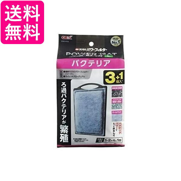 3個セット GEX AQUA FILTER バクテリアパワーマットL 3+1個入N 交換ろ過材 簡単ラクラクパワーフィルター 送料無料