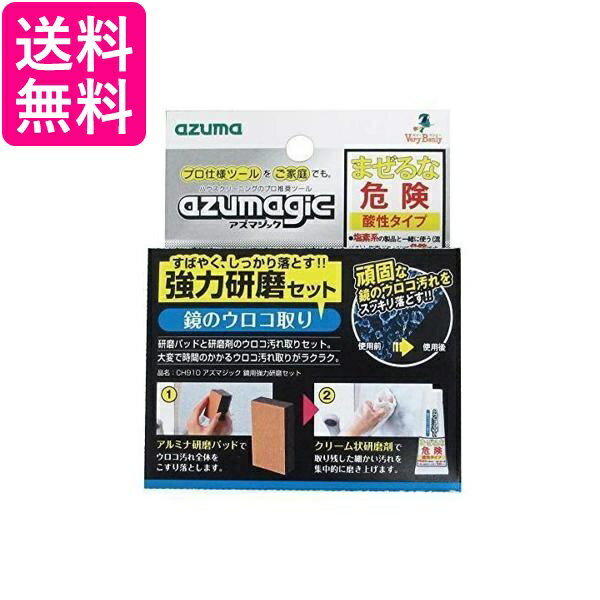 3個セット アズマ CH910 ウロコ取り洗剤 アズマジック鏡用強力研磨セット 研磨材付き 正味量30g 洗浄力抜群 送料無料