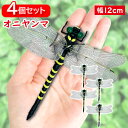 4個セット オニヤンマ おにやんま 虫除け 12cm フィギュア トンボ 昆虫 アウトドア キャンプ 害虫 ストラップ 蜂除け (管理S) 送料無料