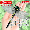 8個セット オニヤンマ おにやんま 虫除け 12cm フィギュア トンボ 昆虫 アウトドア キャンプ 害虫 ストラップ 蜂除け (管理S) 送料無料