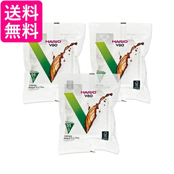 3個セット ハリオ VCF-01-100W V60 ペーパーフィルター 1~2杯用 100枚入り ホワイト 01W HARIO 送料無料