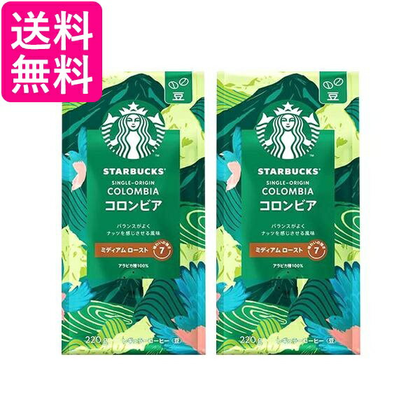2個セット ネスレ スターバックス コーヒー コロンビア 220g 豆 送料無料