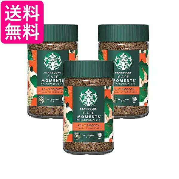 Rakuten - 3個セット ネスレ スターバックス カフェモーメント スムース 65g インスタントコーヒー 送料無料