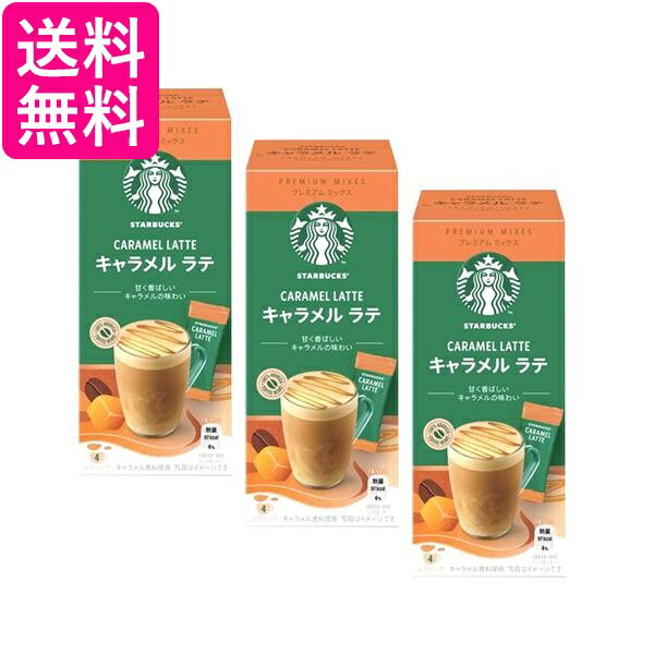 3個セット ネスレ スターバックス プレミアムミックス キャラメルラテ 4本 スティック 送料無料
