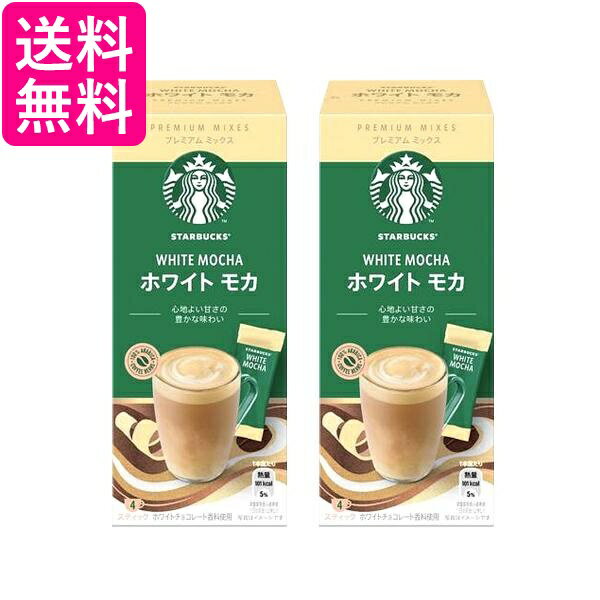 2個セット ネスレ スターバックス プレミアム ミックス ホワイトモカ 4本 スティック 送料無料
