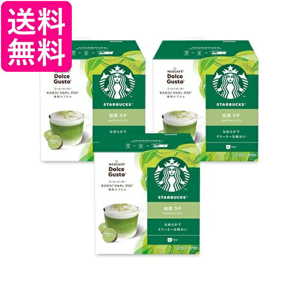3個セット ネスレ スターバックス 抹茶ラテ ネスカフェ ドルチェ グストカプセル専用 送料無料