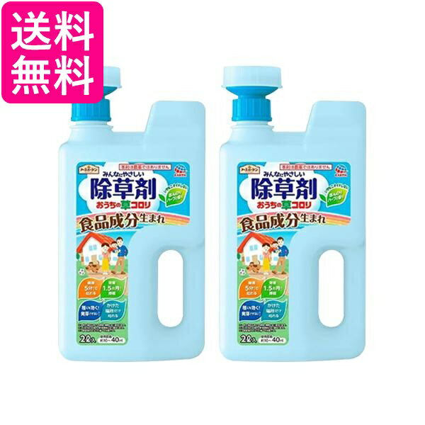 2個セット アース製薬 アースガーデン おうちの草コロリ ジョウロヘッド 2L 送料無料