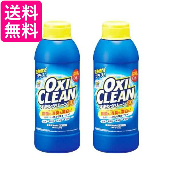 2�ĥ��å� ����ե��� ���������꡼�� EX 500g ���Ƿ�ɺ��� ʴ������ OXI CLEAN ����̵��