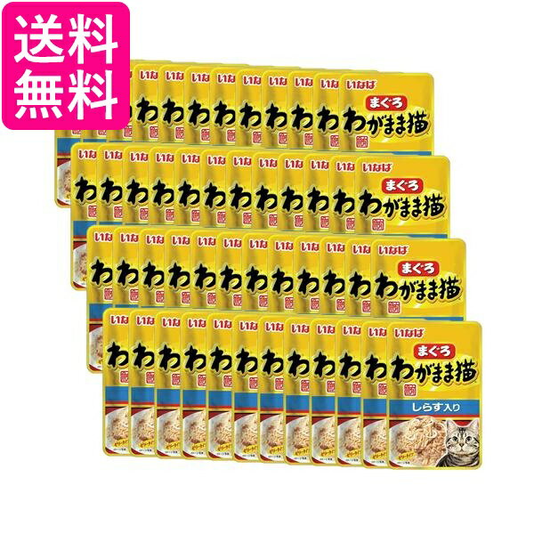 Rakuten - 48個セット いなば わがまま猫まぐろパウチ しらす入り 40g 送料無料