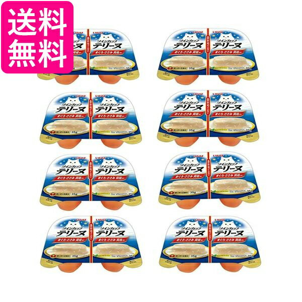 乐天商城 - 8個セット いなば ツインカップテリーヌ まぐろ ささみ 貝柱添え 35g×2個パック 送料無料