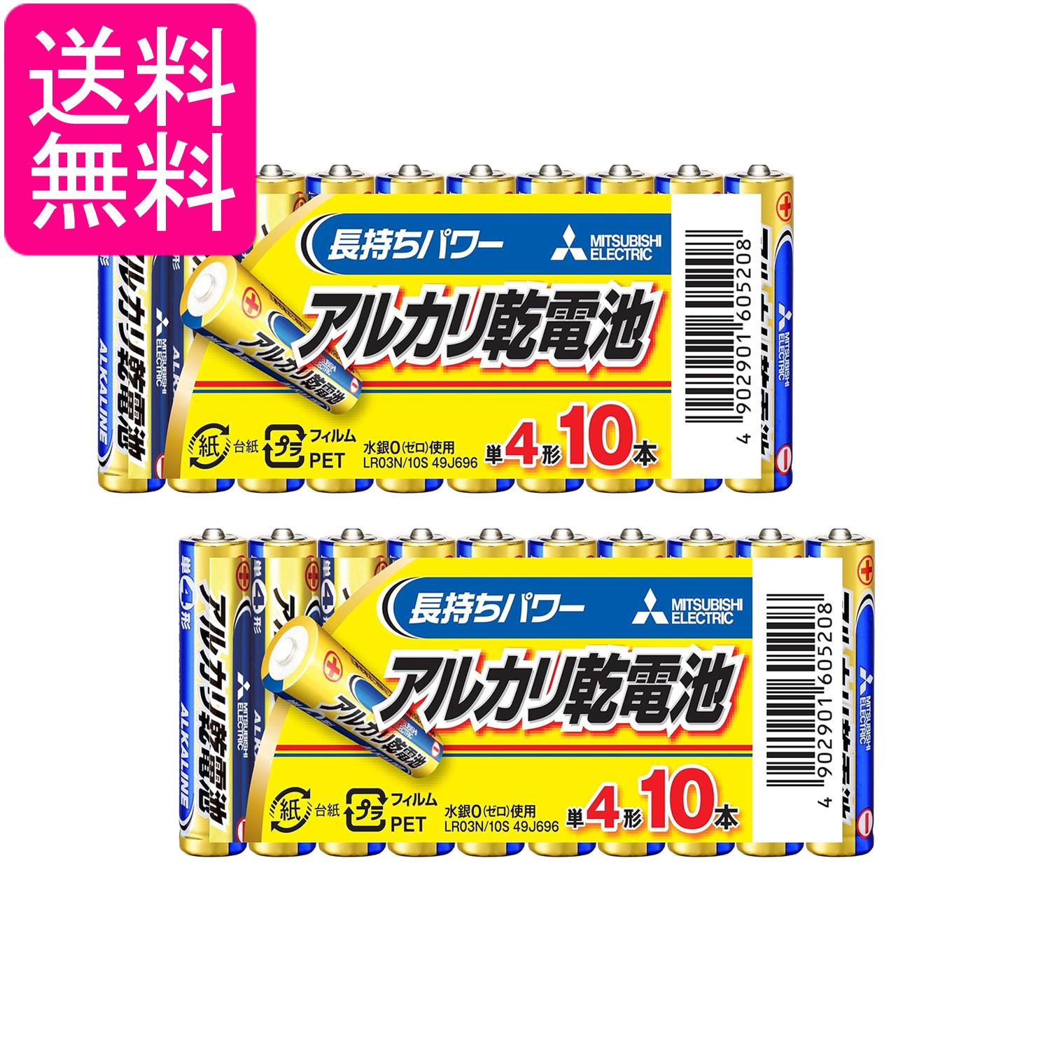 2個セット 三菱 LR03N/10S アルカリ乾電池 単4形 10本パック MITSUBISHI 送料無料