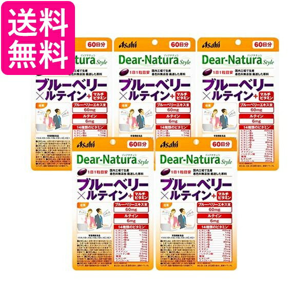 5個セット アサヒ ディアナチュラスタイル ブルーベリー×ルテイン＋マルチビタミン 60粒 (60日分) パウチタイプ Dear Natura 送料無料