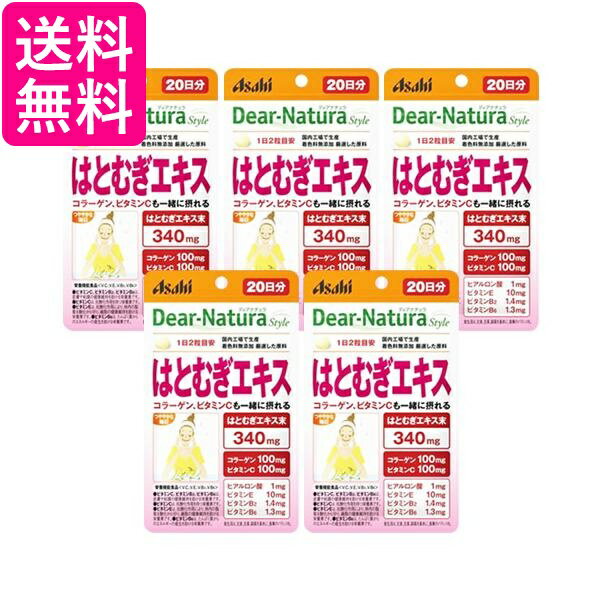 5個セット アサヒ ディアナチュラスタイル はとむぎエキス 20日分 40粒 Dear-Natura 送料無料