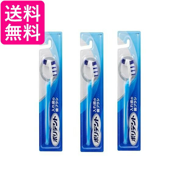 3個セット ポリデント 入れ歯の歯ブラシ 送料無料