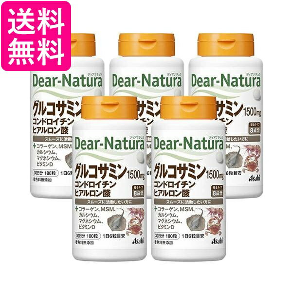 5個セット アサヒ ディアナチュラ グルコサミン・コンドロイチン・ヒアルロン酸 30日分180粒 送料無料