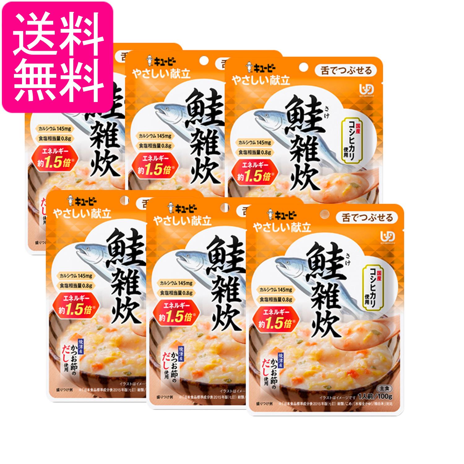 6個セット キユーピー Y3-53 やさしい献立 鮭雑炊 100g 介護食 区分3 舌でつぶせる kewpie 送料無料