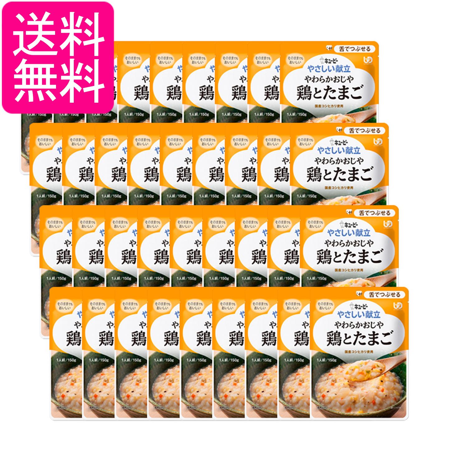 36個セット キユーピー Y3-10 やさしい献立 やわらかおじや 鶏とたまご 150g 介護食 区分3 舌でつぶせる kewpie 送料無料