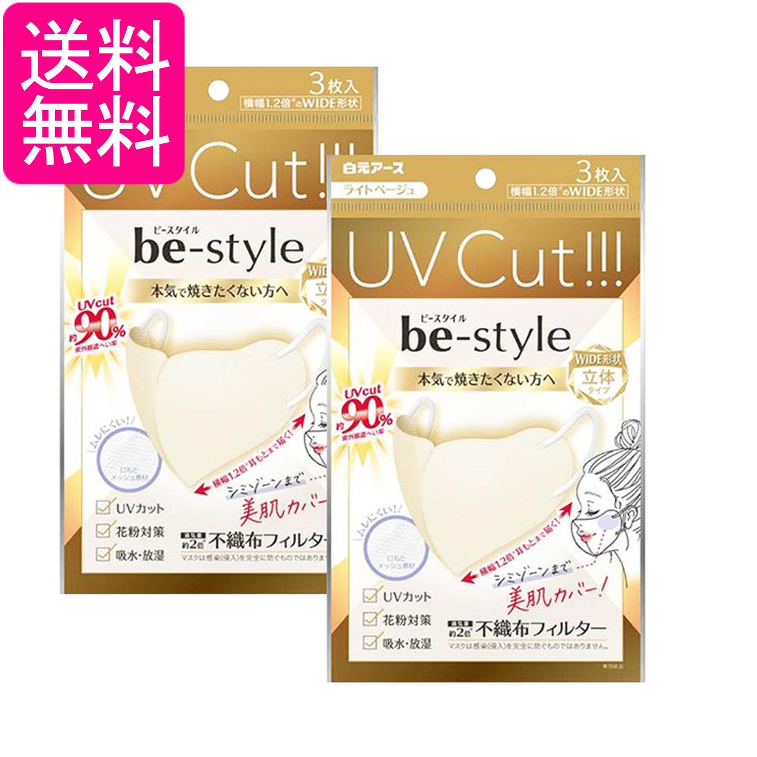 Rakuten - 2個セット 白元アース ビースタイル UVカットマスク ライトベージュ 3枚入 ふつうサイズ 送料無料