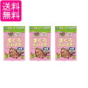 3個セット マルトモ 減塩まぐろだいすき 35g 犬 猫用 おやつ 送料無料