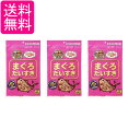 3個セット マルトモ まぐろだいすき 45g 犬 猫用 おやつ 送料無料