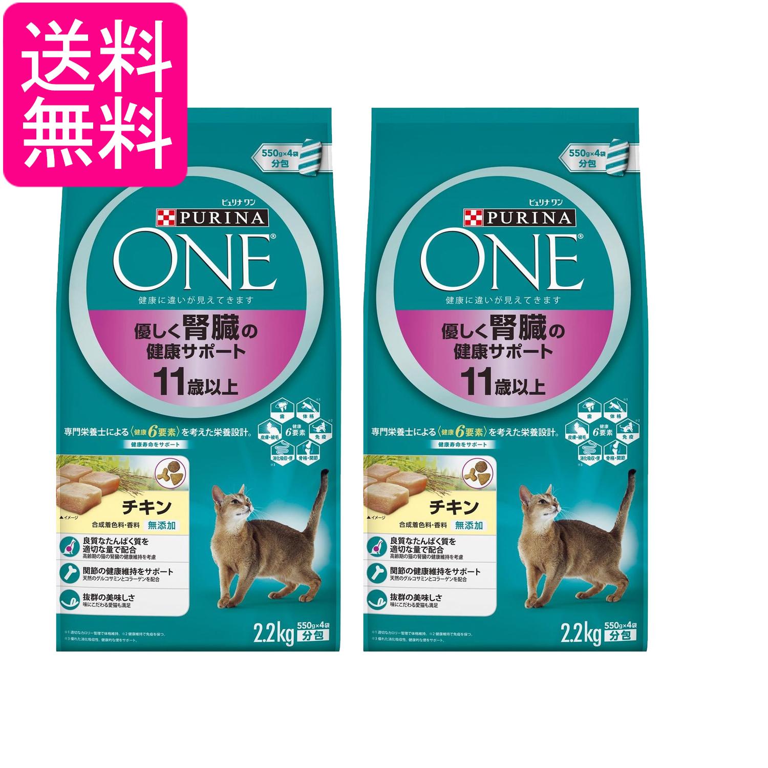 Rakuten - 2個セット ピュリナワン キャット 高齢猫用(11歳以上) 優しく腎臓の健康サポート チキン 2.2kg(550g×4袋入) 送料無料