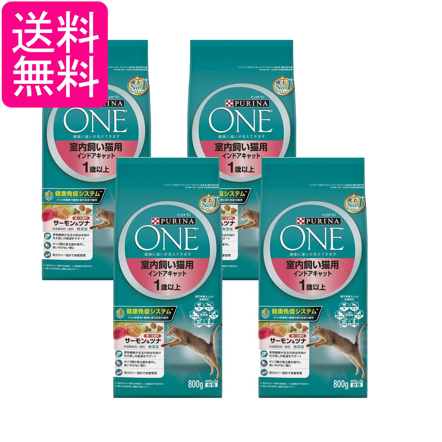 4個セット ピュリナワン キャット 室内飼い猫用 1歳以上 キャットフード サーモン&ツナ 800g 送料無料