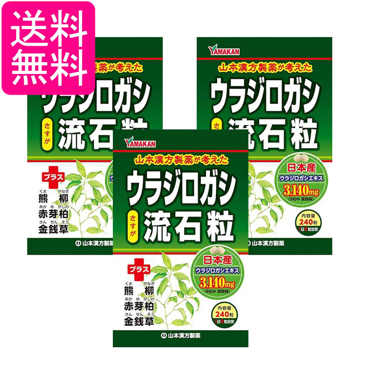 3個セット 山本漢方製薬 ウラジロガシ 流石粒 240粒 送料無料