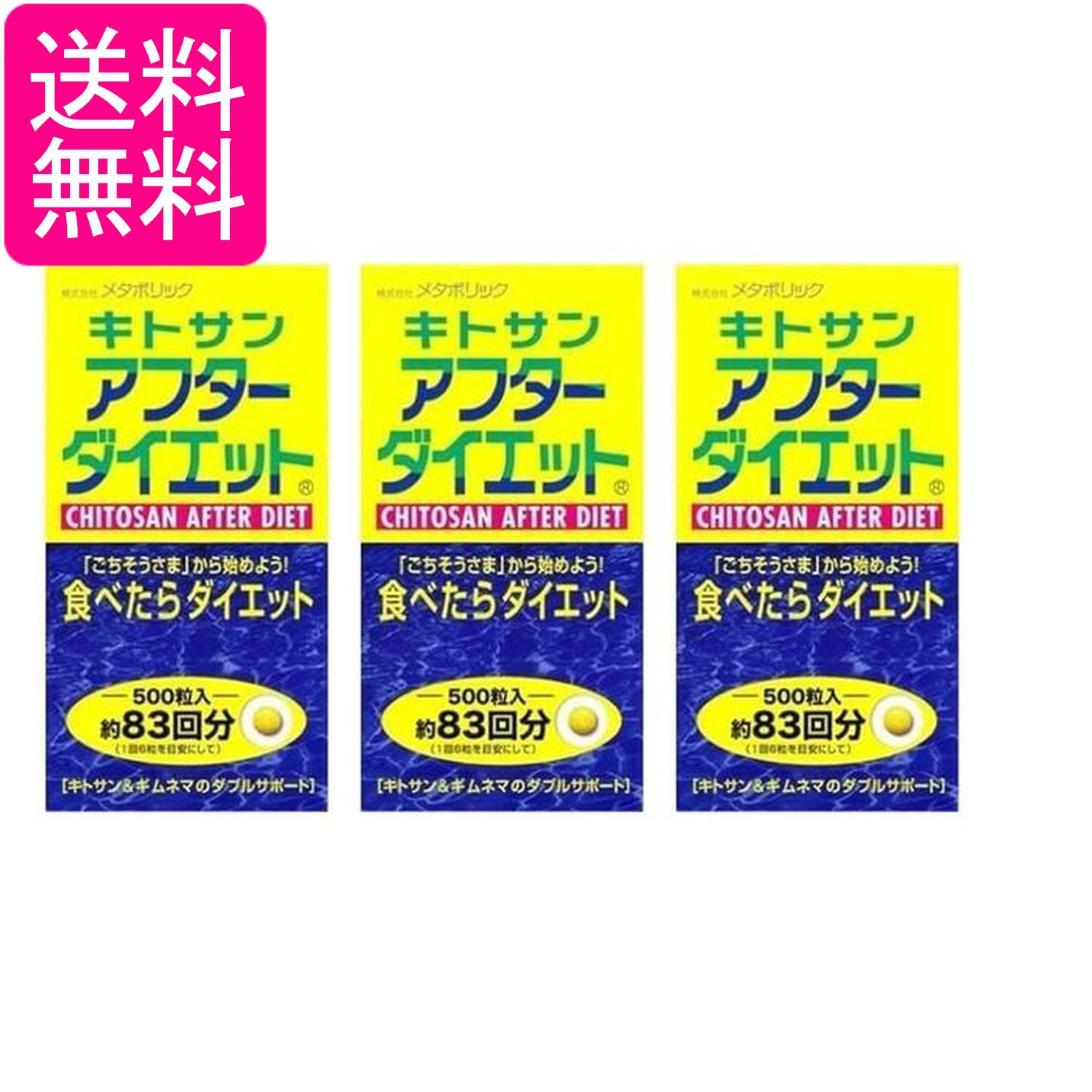 Rakuten - 3個セット メタボリック キトサンアフターダイエット ボトルタイプ 500粒 送料無料