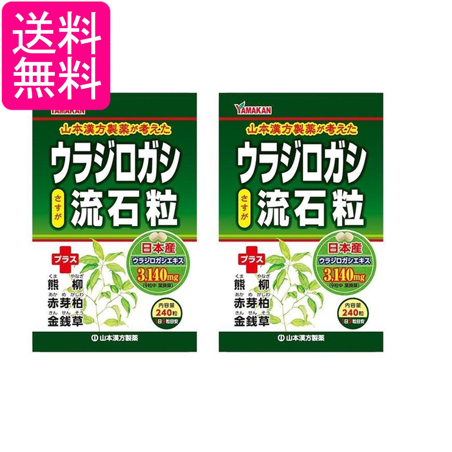 2個セット 山本漢方製薬 ウラジロガシ 流石粒 240粒 送料無料
