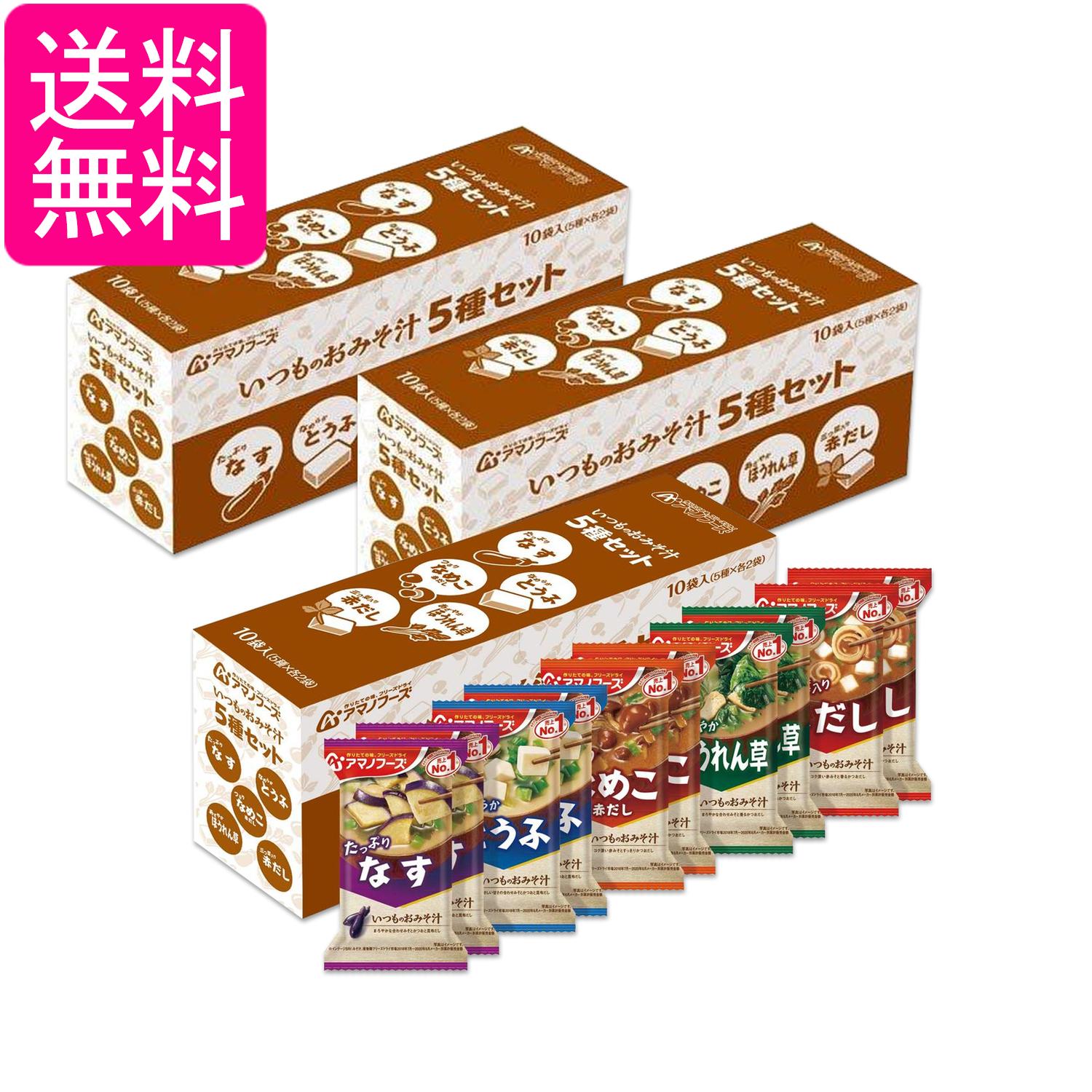 3個セット アマノフーズ いつものおみそ汁 5種セット10食C バラエティ 詰め合わせ 即席 インスタント 送料無料