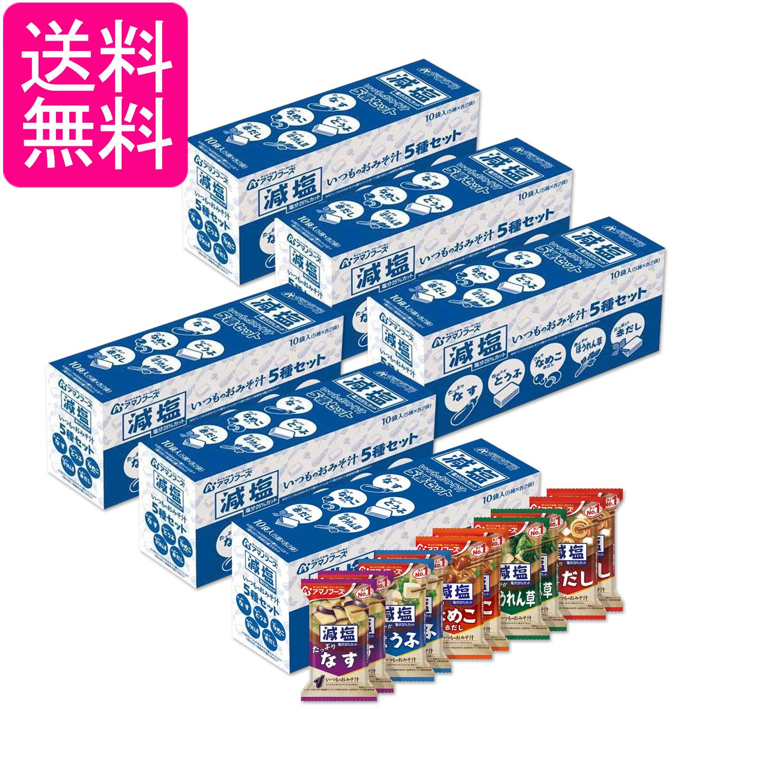 6個セット アマノフーズ 減塩いつものおみそ汁 5種セット10食C フリーズドライ 送料無料