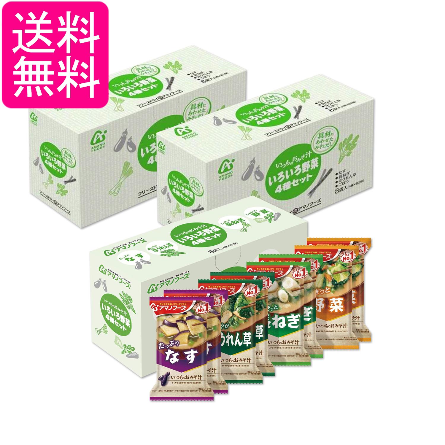 3個セット アマノフーズ いつものおみそ汁 いろいろ野菜4種セット8食B インスタント食品 味噌汁 即席 アソート 送料無料