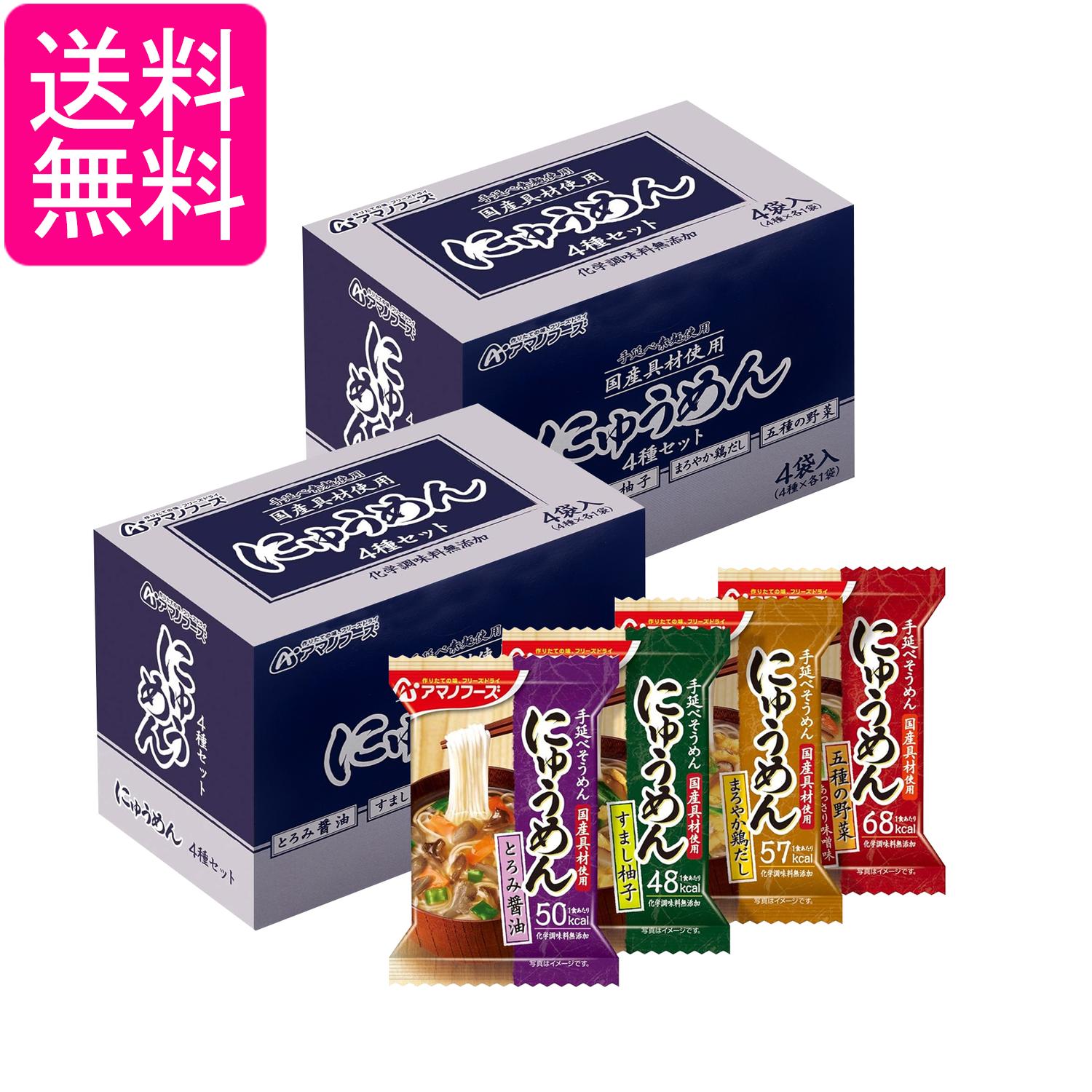 2個セット アマノフーズ にゅうめん4種セット4食B フリーズドライ バラエティ 詰め合わせ 即席 インスタント 送料無料