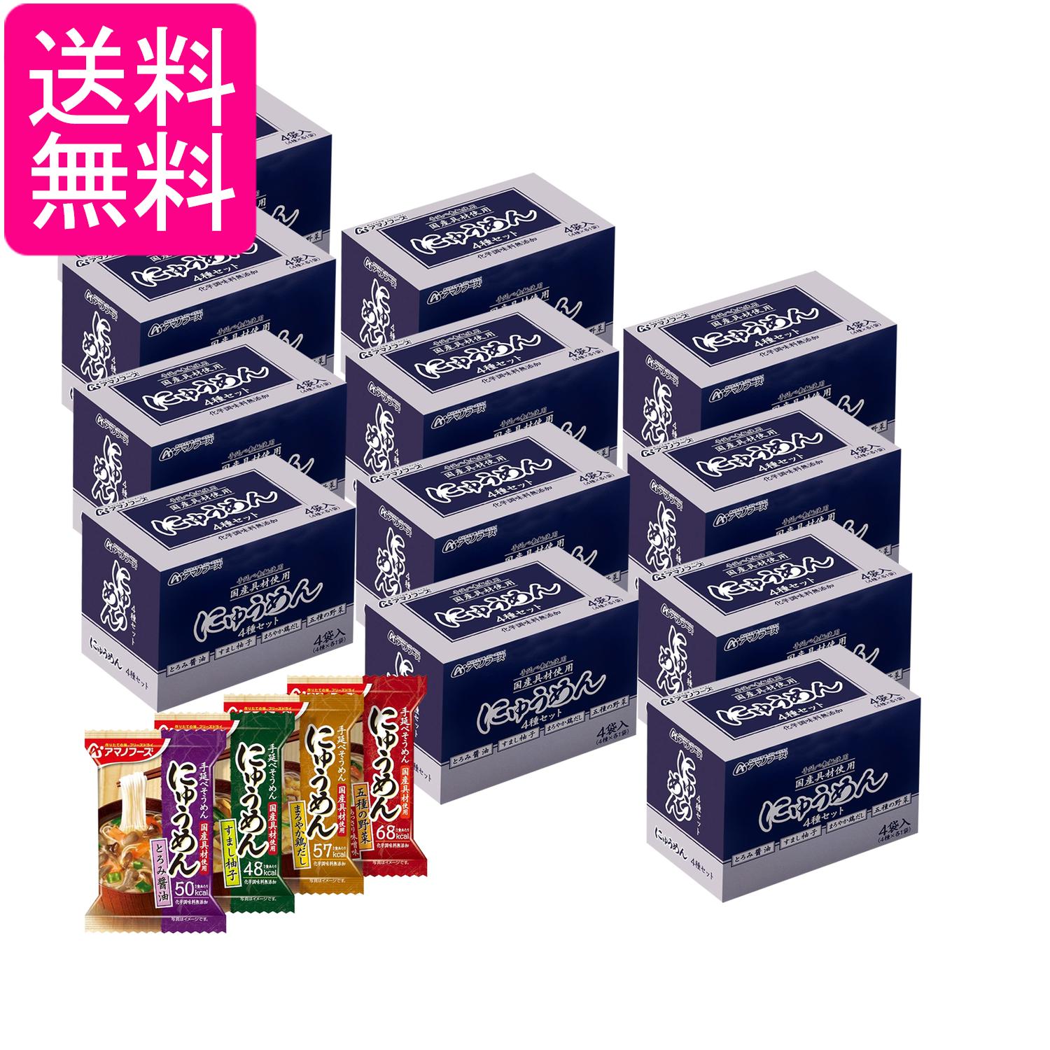 12個セット アマノフーズ にゅうめん4種セット4食B フリーズドライ バラエティ 詰め合わせ 即席 インスタント 送料無料