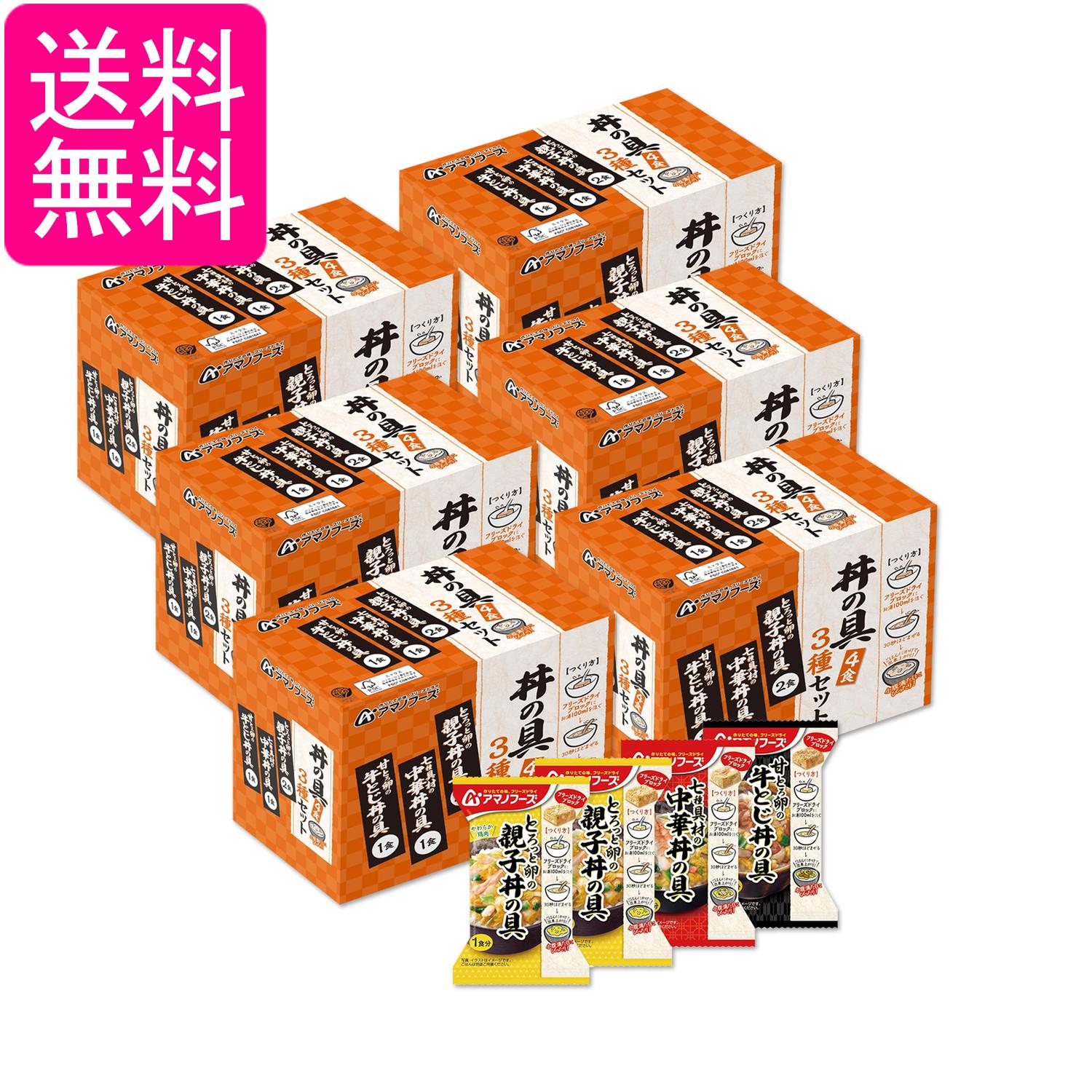 6個セット アマノフーズ 丼の具3種セット4食 フリーズドライ バラエティセット 即席 インスタント 送料無料