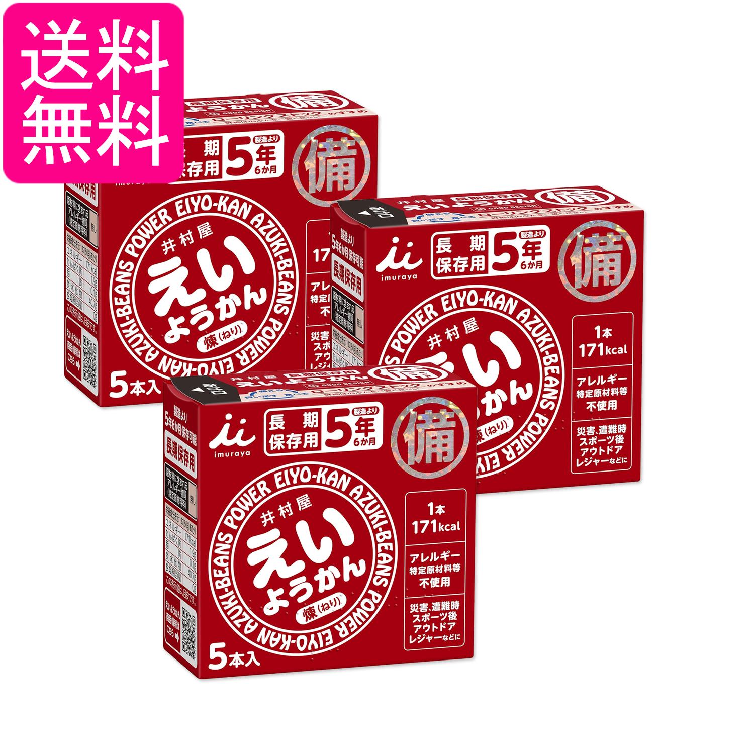 3個セット 井村屋 えいようかん 60g×5本入り 非常食 長期保存 製造より5年保存 防災グッズ アウトドア ..
