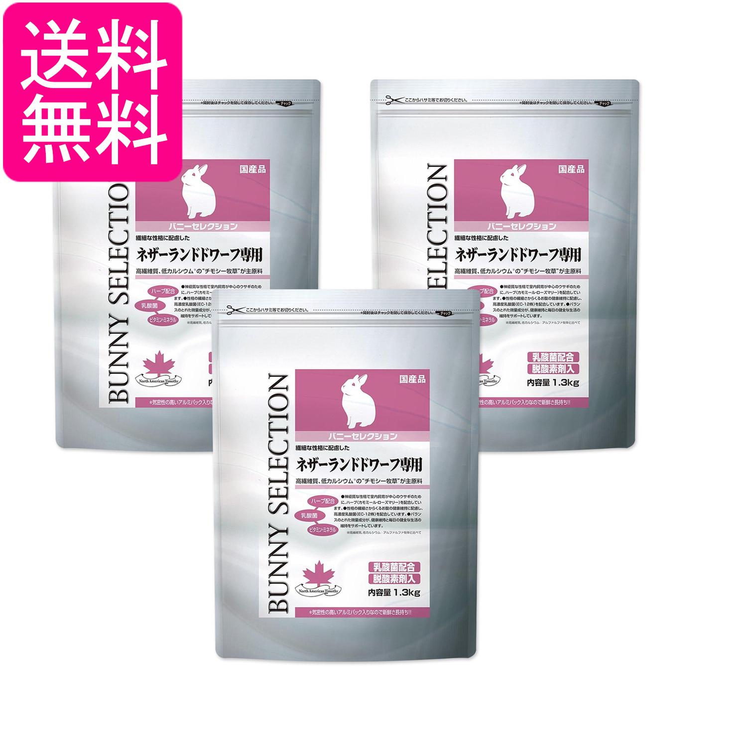 3個セット イースター バニーセレクション ネザーランドドワーフ専用 1.3kg うさぎ用 送料無料