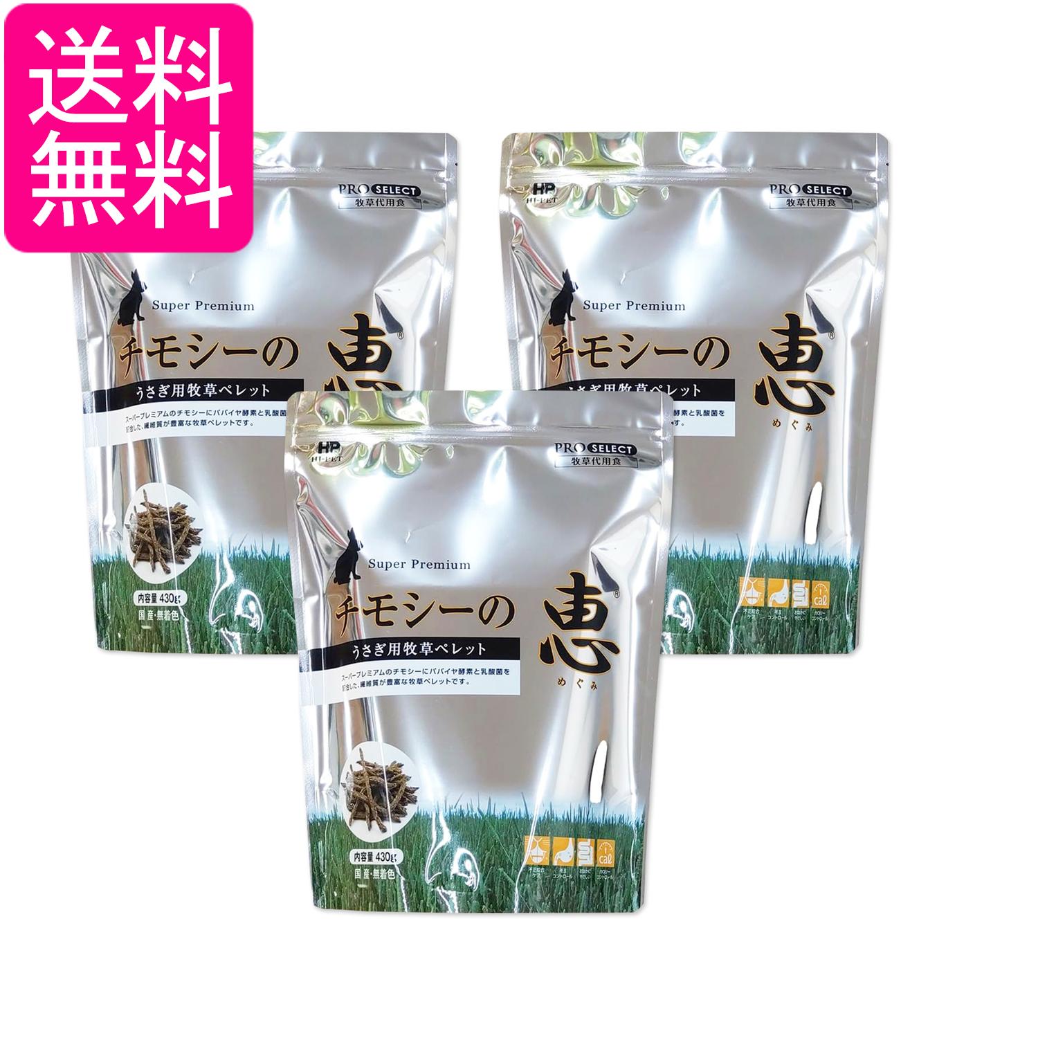 3個セット ハイペット チモシーの恵 430g ペット うさぎ ペレット 送料無料