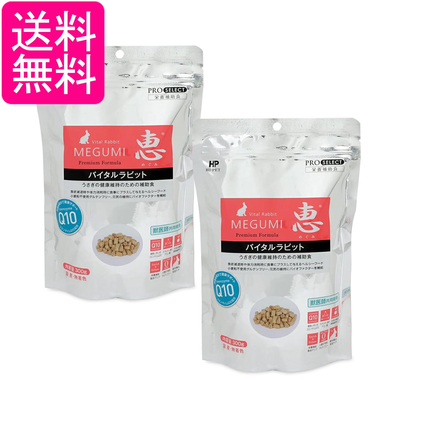 2個セット ハイペット 恵 バイタルラビット 300g うさぎ 栄養補助食 送料無料
