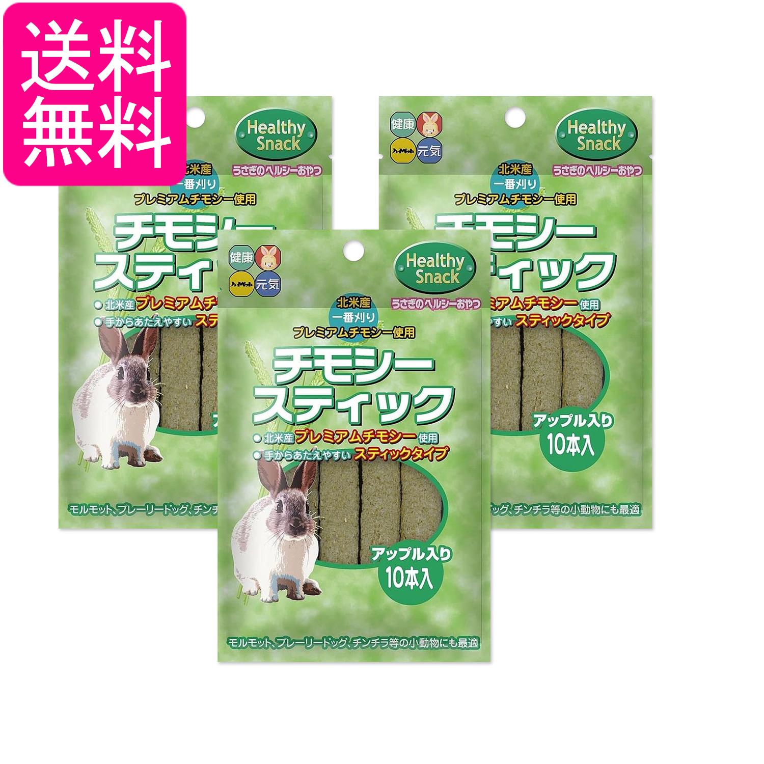 Rakuten - 3個セット ハイペット チモシースティック アップル入り 10本入 送料無料