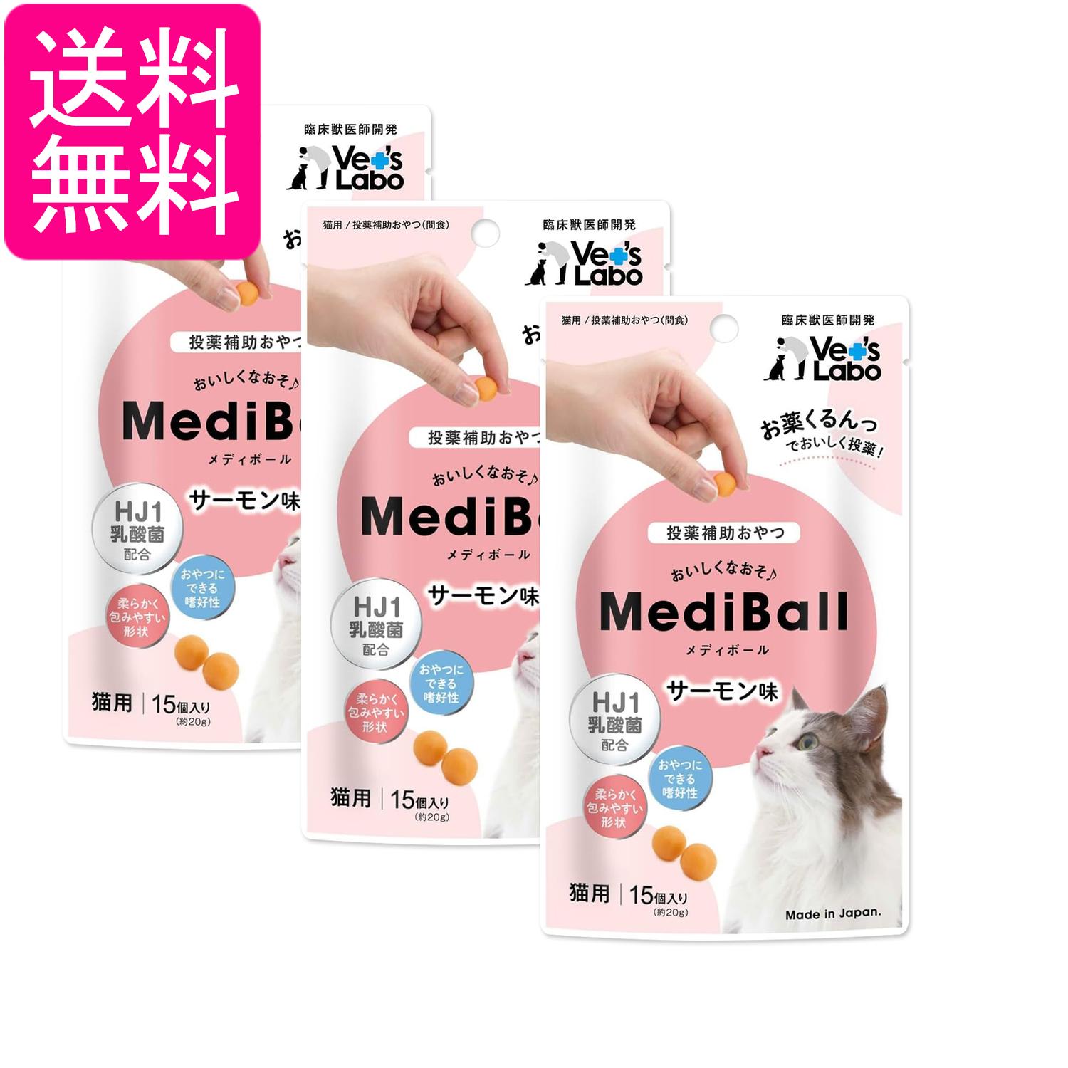 3個セット メディボール 猫用 サーモン味 15個入り Medi Ball 送料無料