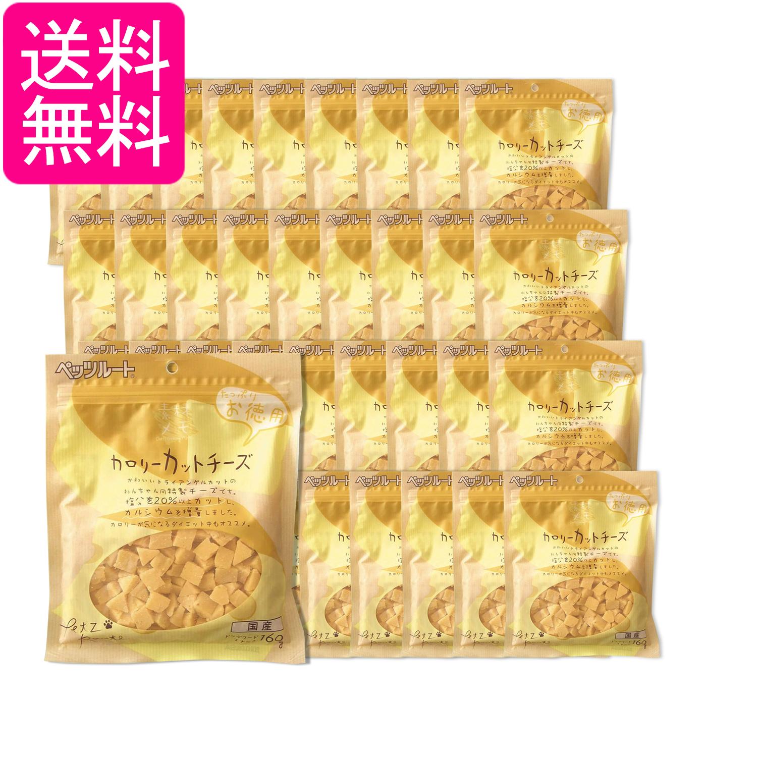 36個セット ペッツルート カロリーカットチーズ お徳用 160g 犬用 おやつ Petz Route 送料無料