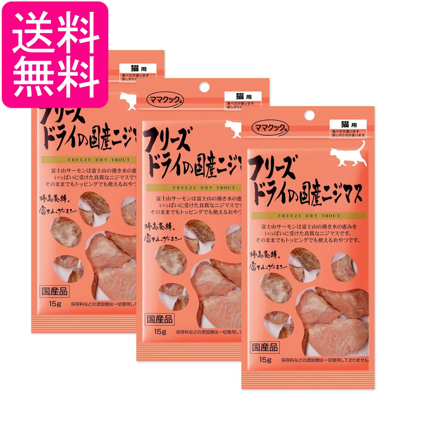 3個セット ママクック フリーズドライの国産ニジマス 15g 猫用 送料無料