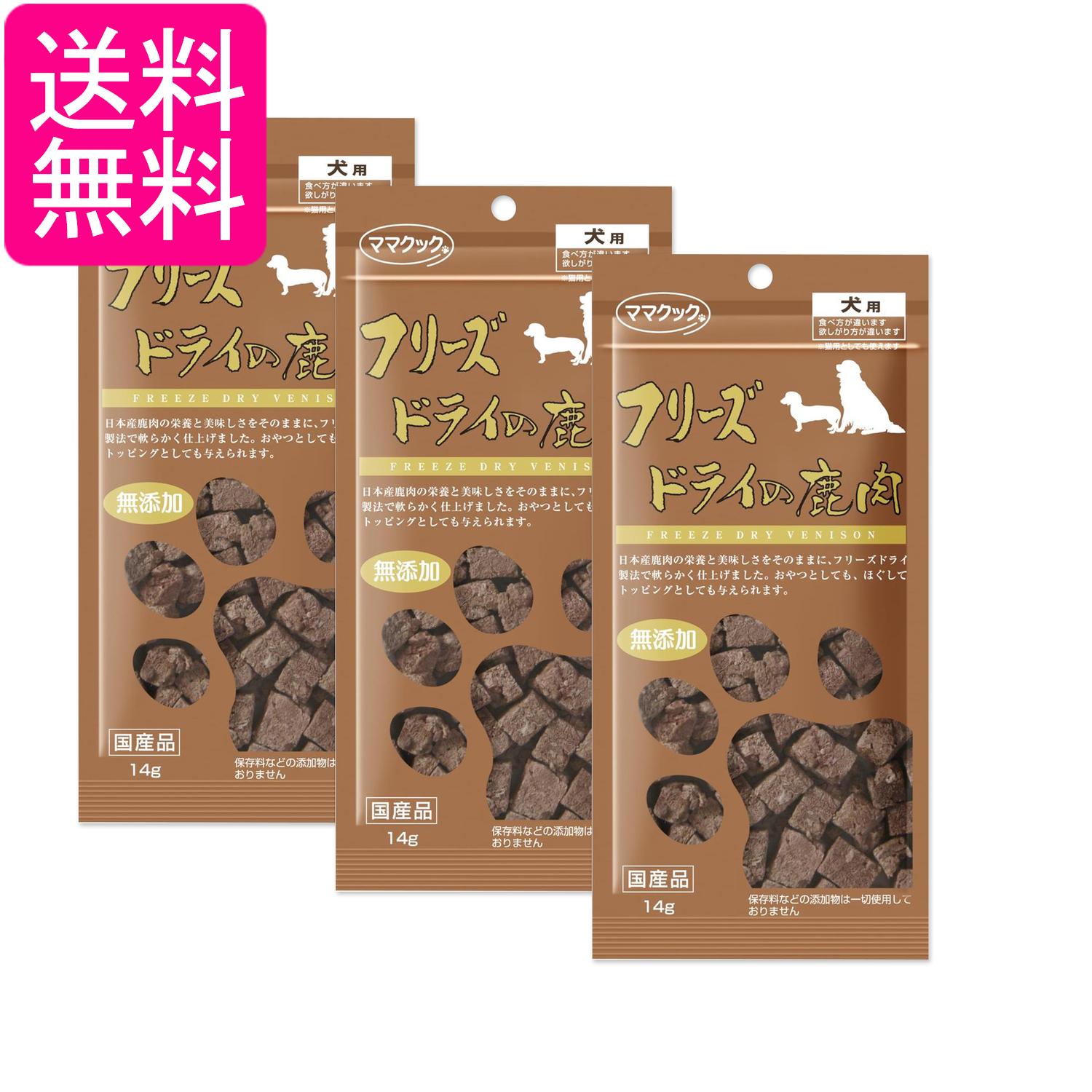 Rakuten - 3個セット ママクック フリーズドライの鹿肉 14g 犬用 犬 おやつ トッピング 送料無料
