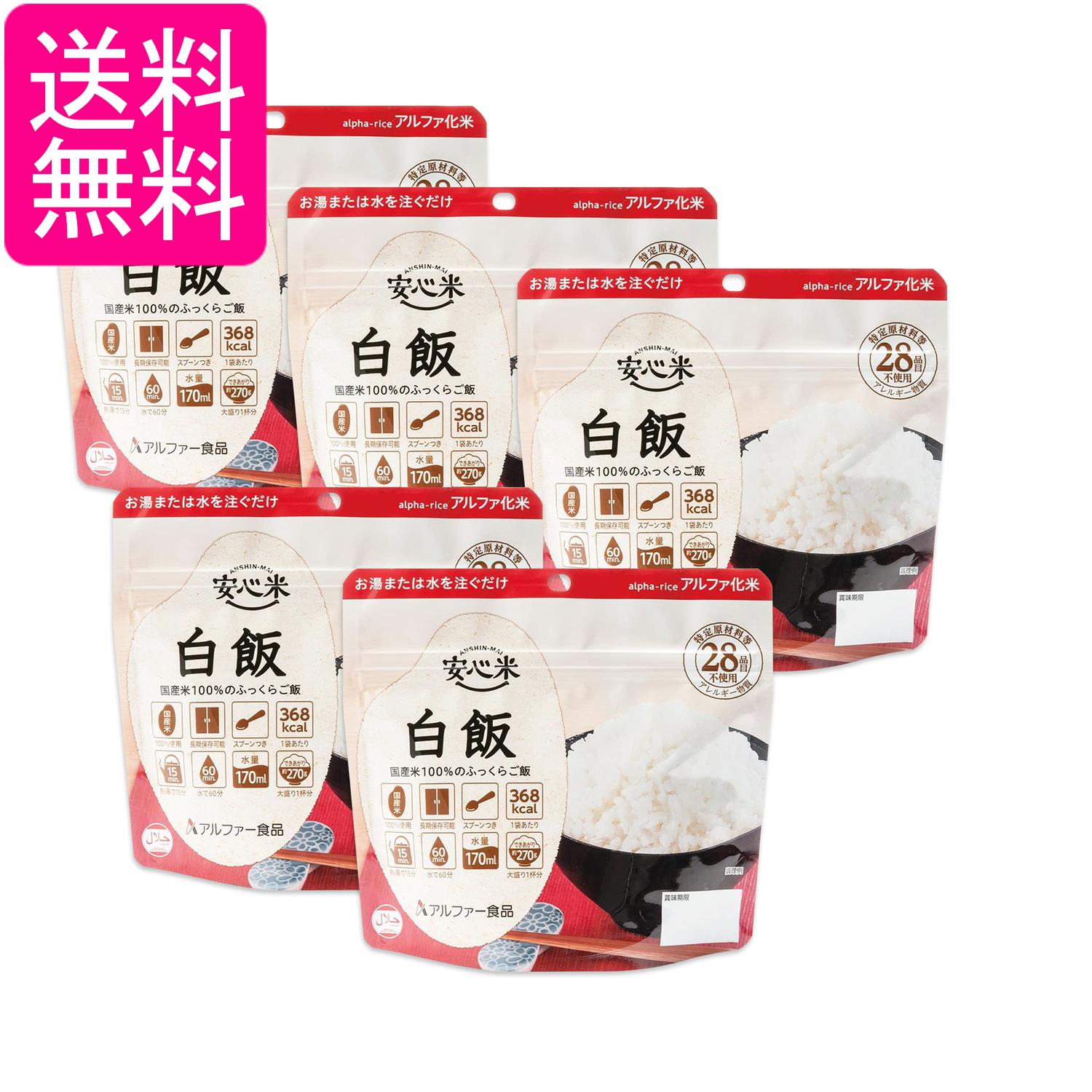 5個セット アルファー食品 安心米 白飯 100g 非常食 保存食 送料無料
